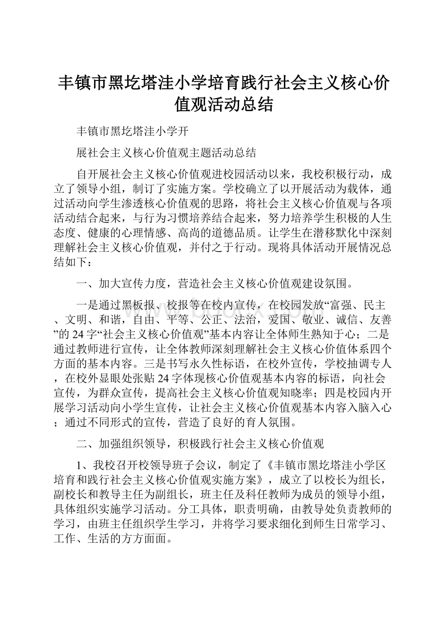 丰镇市黑圪塔洼小学培育践行社会主义核心价值观活动总结.docx