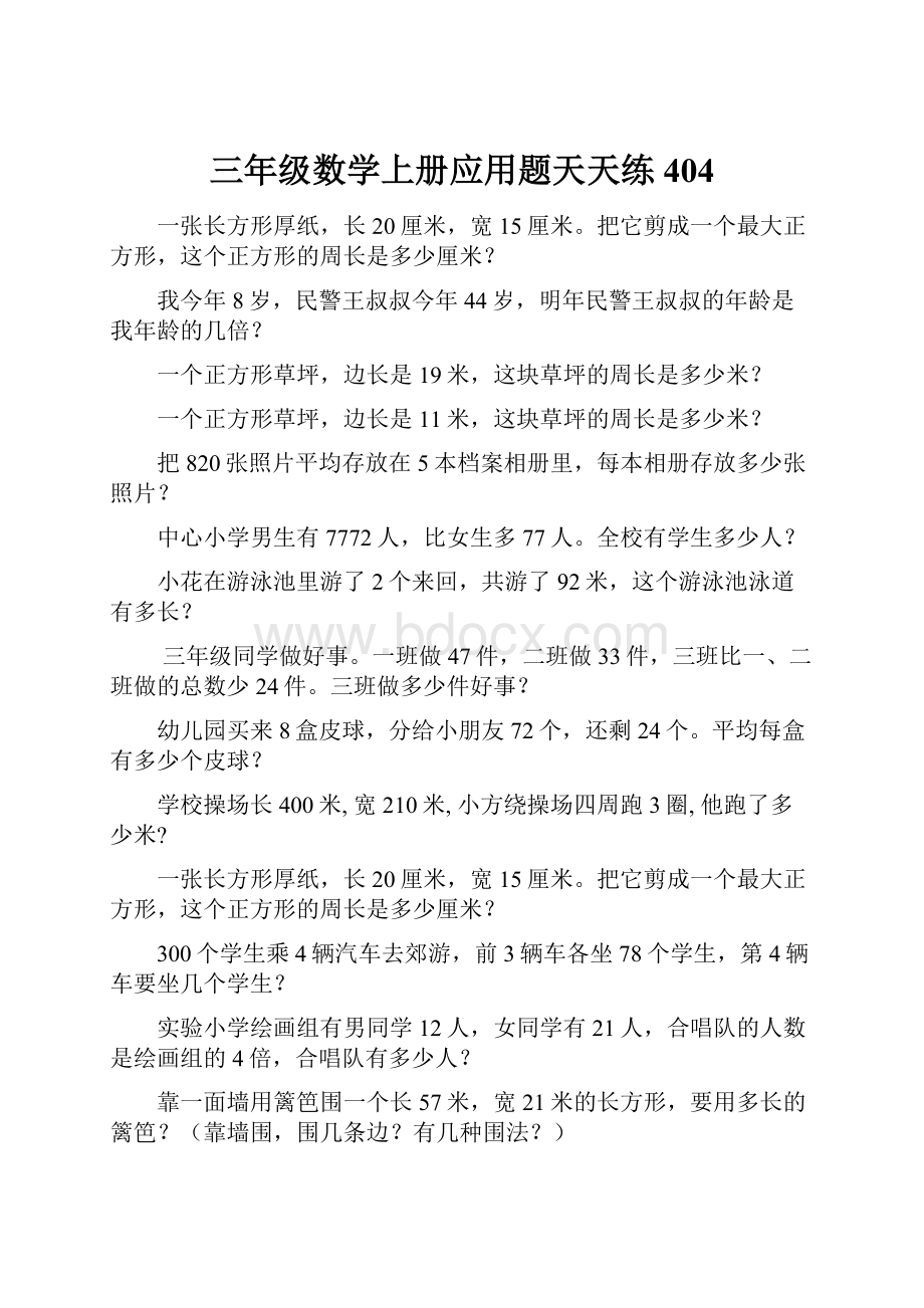 三年级数学上册应用题天天练404.docx