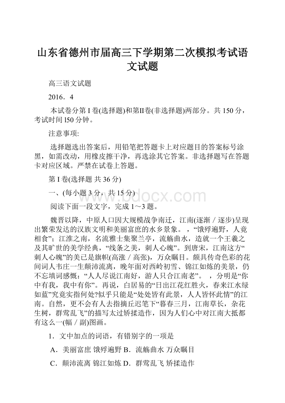 山东省德州市届高三下学期第二次模拟考试语文试题.docx