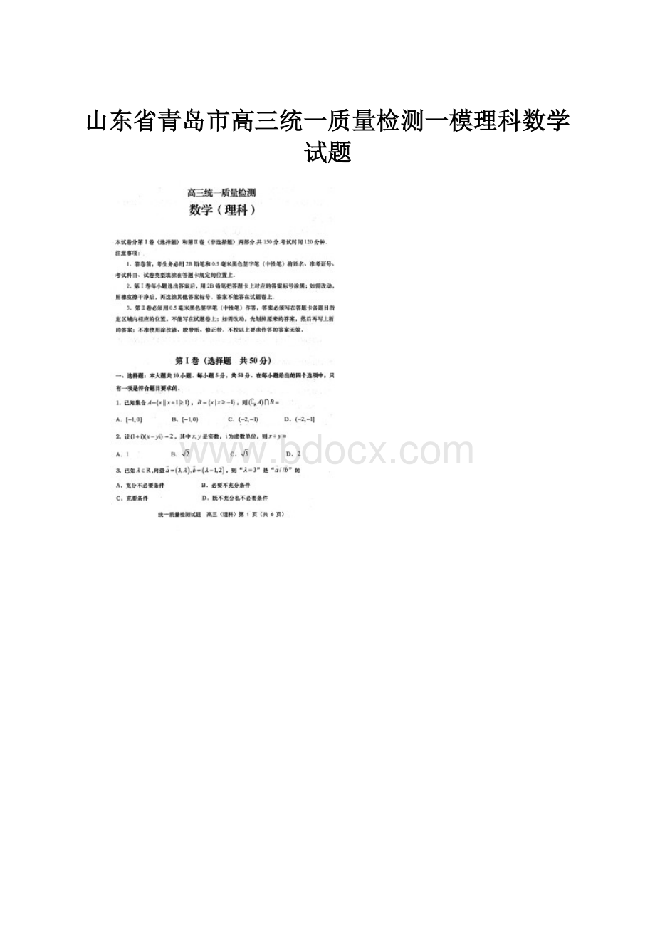 山东省青岛市高三统一质量检测一模理科数学试题.docx_第1页