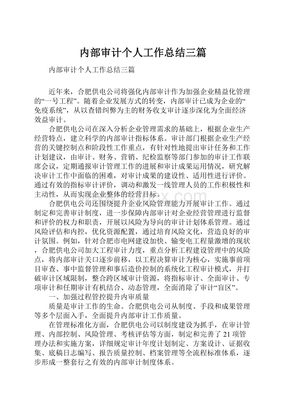 内部审计个人工作总结三篇.docx_第1页