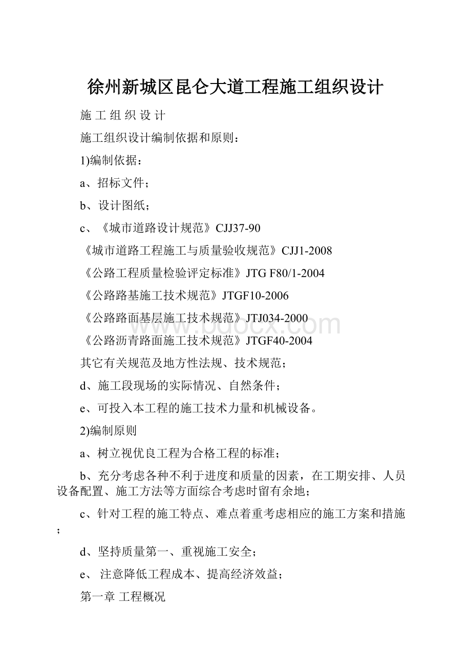 徐州新城区昆仑大道工程施工组织设计.docx_第1页