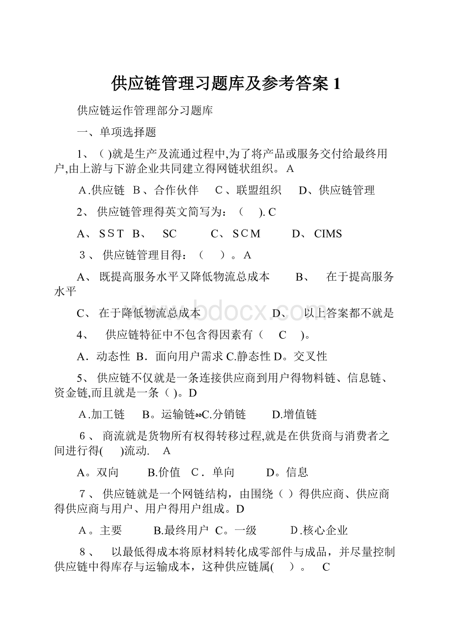 供应链管理习题库及参考答案1.docx