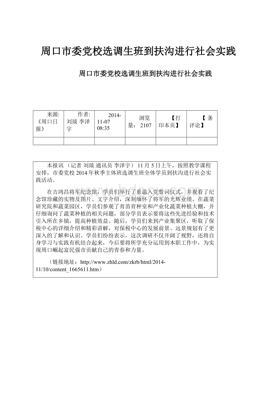 周口市委党校选调生班到扶沟进行社会实践.docx