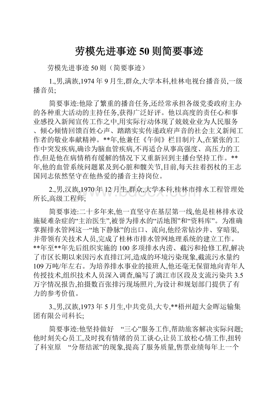 劳模先进事迹50则简要事迹.docx