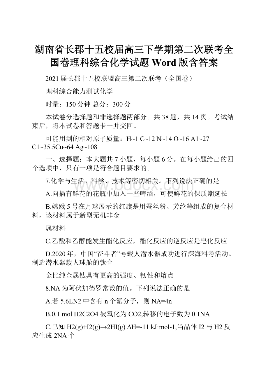 湖南省长郡十五校届高三下学期第二次联考全国卷理科综合化学试题 Word版含答案.docx