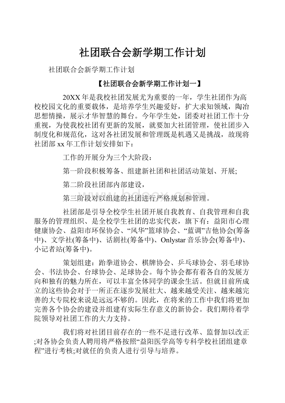 社团联合会新学期工作计划.docx