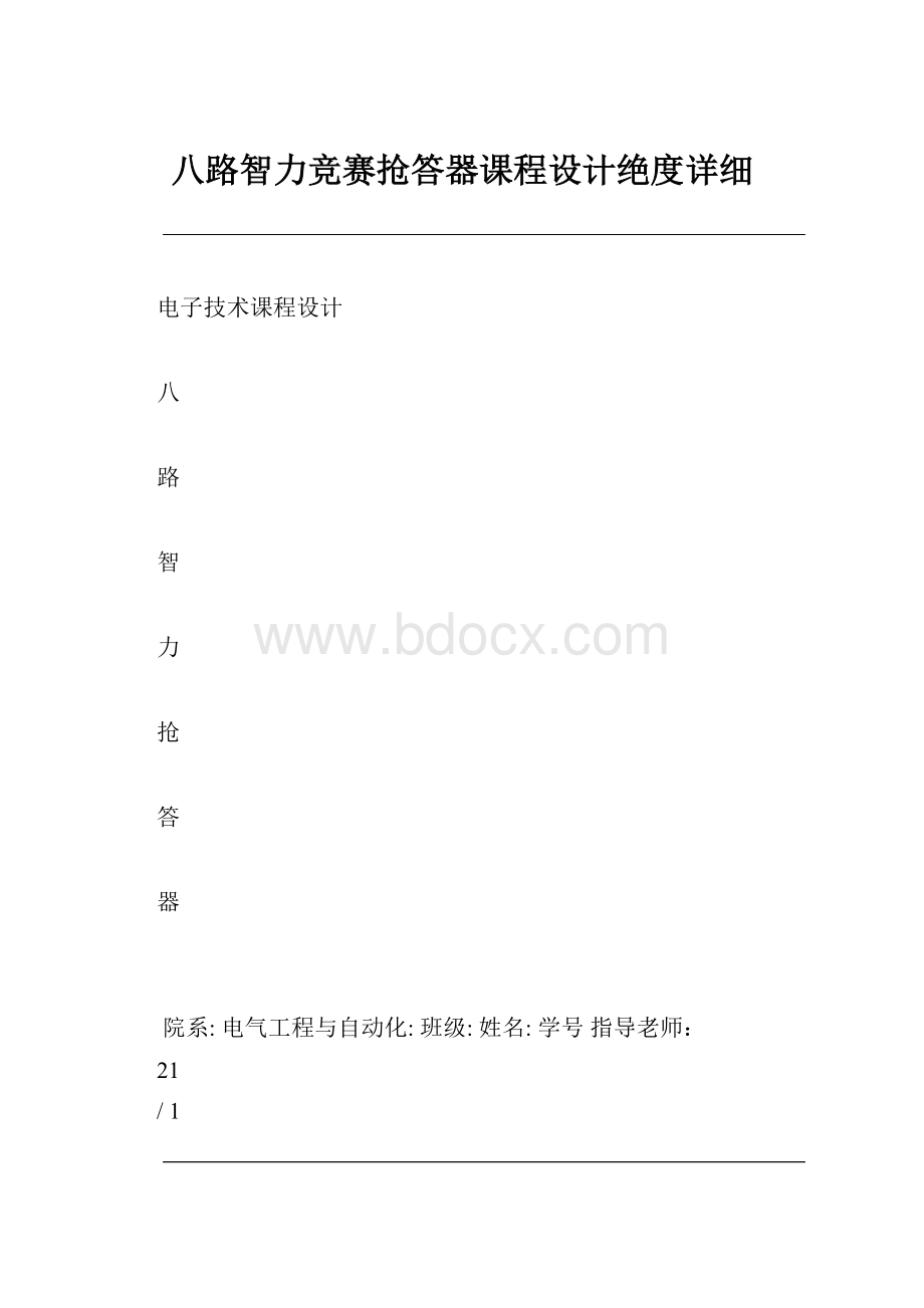 八路智力竞赛抢答器课程设计绝度详细.docx