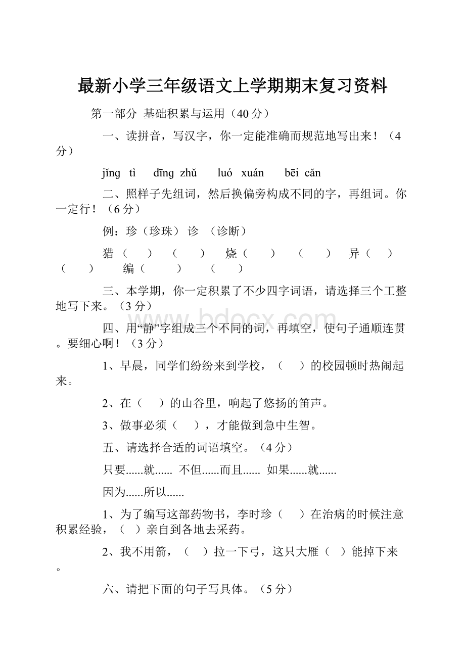 最新小学三年级语文上学期期末复习资料.docx