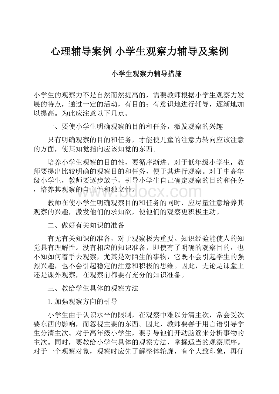 心理辅导案例 小学生观察力辅导及案例.docx