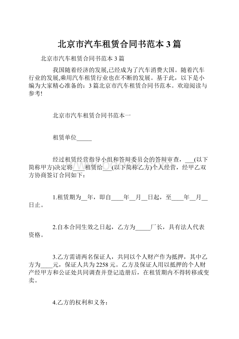 北京市汽车租赁合同书范本3篇.docx_第1页