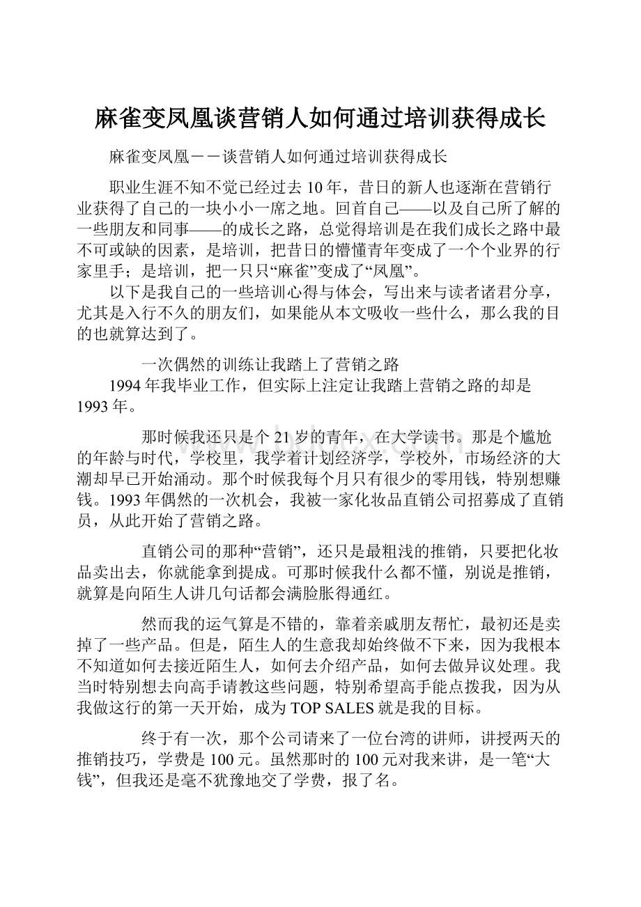 麻雀变凤凰谈营销人如何通过培训获得成长.docx_第1页