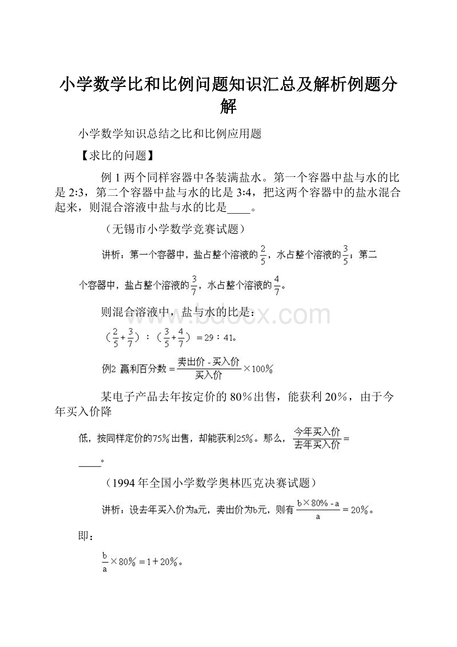 小学数学比和比例问题知识汇总及解析例题分解.docx