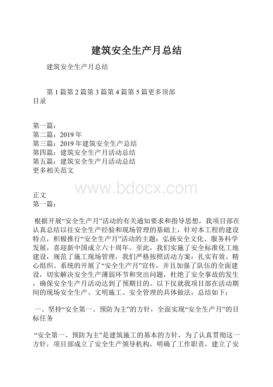 建筑安全生产月总结.docx_第1页