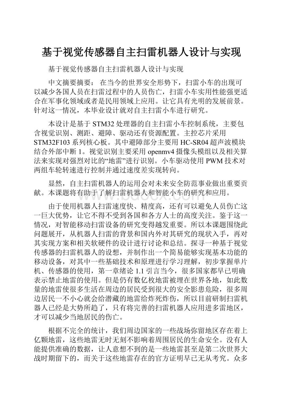 基于视觉传感器自主扫雷机器人设计与实现.docx