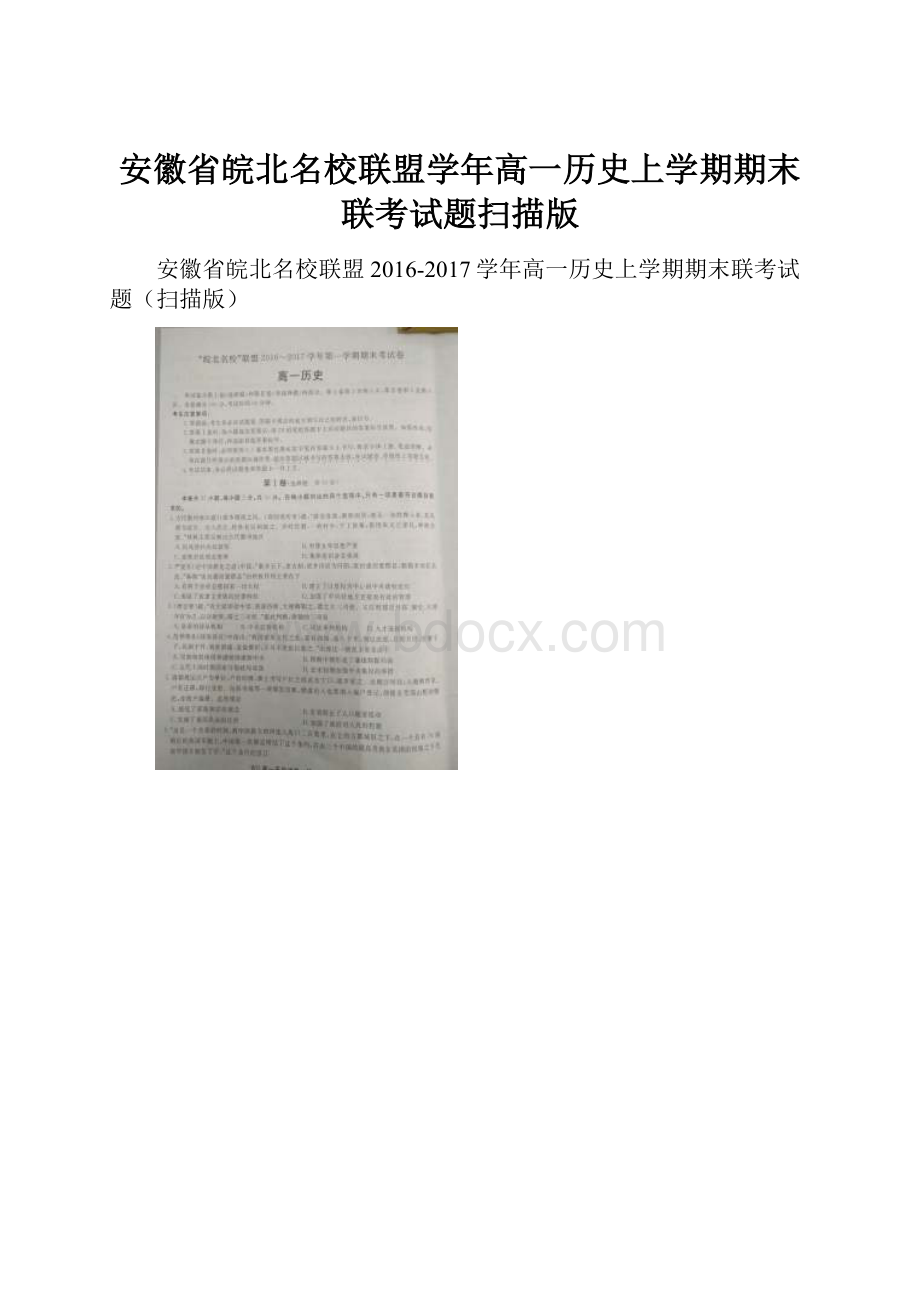 安徽省皖北名校联盟学年高一历史上学期期末联考试题扫描版.docx