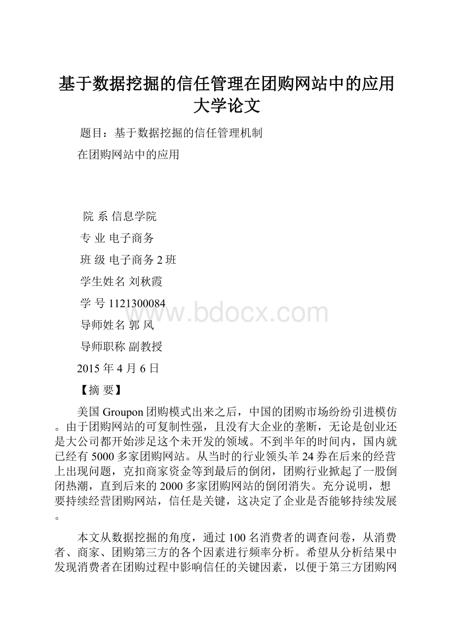 基于数据挖掘的信任管理在团购网站中的应用大学论文.docx_第1页