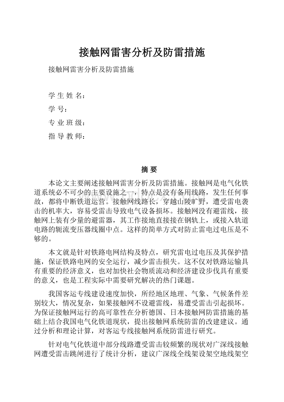 接触网雷害分析及防雷措施.docx