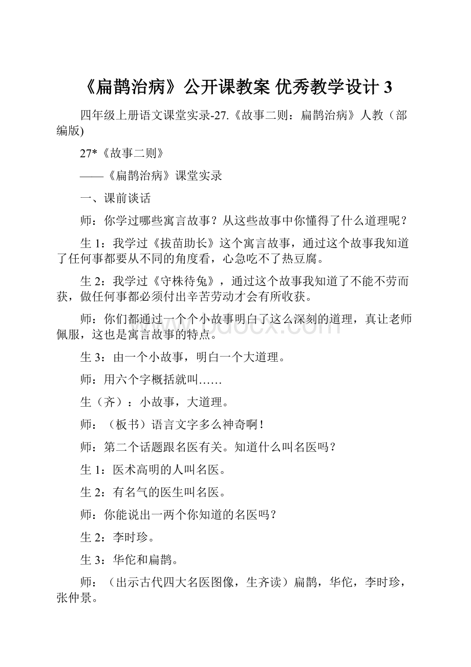 《扁鹊治病》公开课教案优秀教学设计3.docx