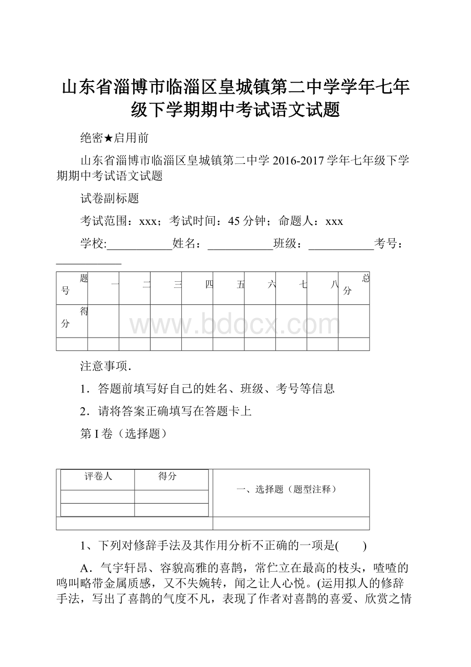 山东省淄博市临淄区皇城镇第二中学学年七年级下学期期中考试语文试题.docx