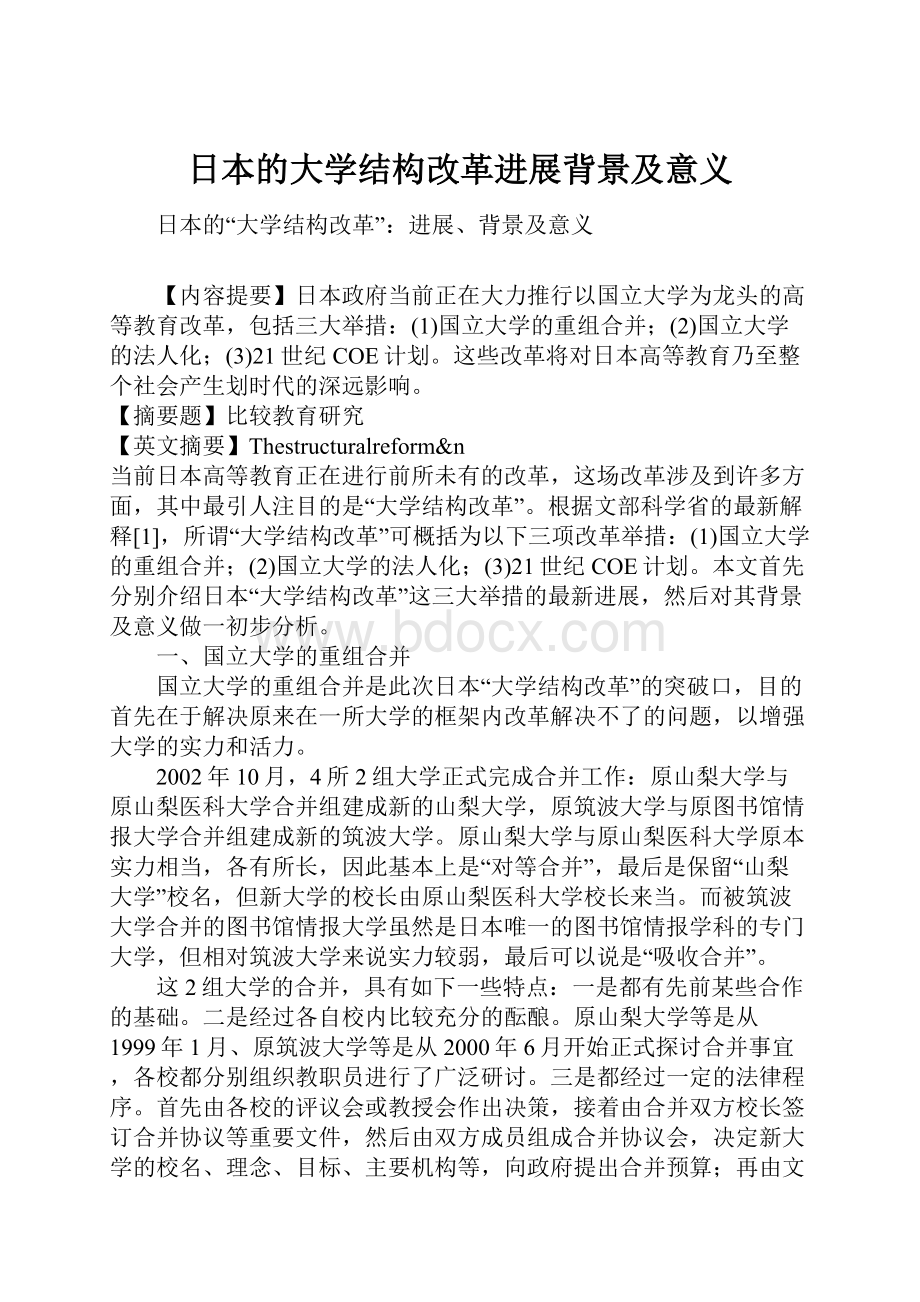 日本的大学结构改革进展背景及意义.docx_第1页