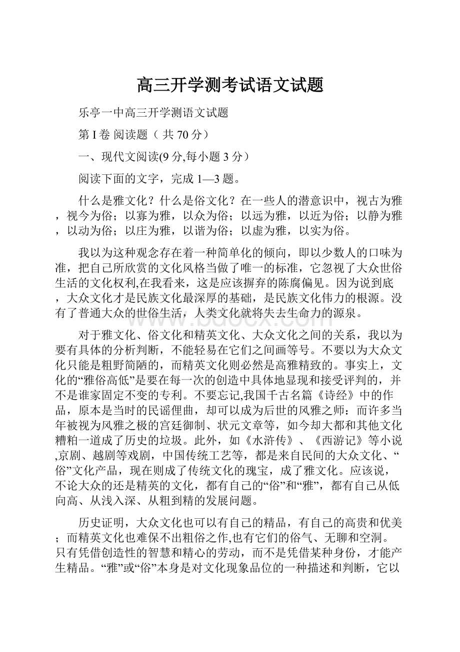 高三开学测考试语文试题.docx