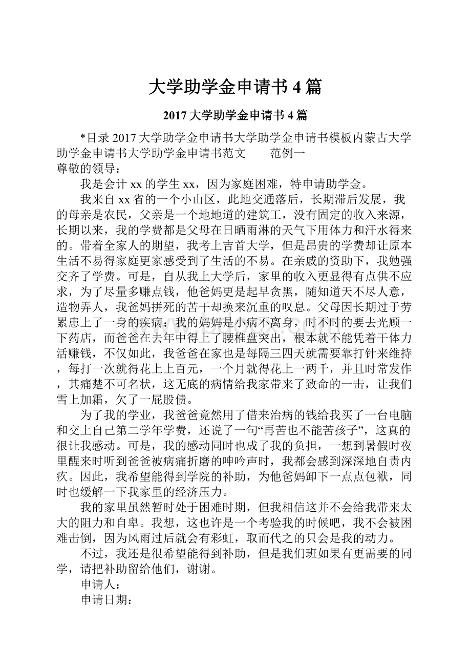 大学助学金申请书4篇.docx