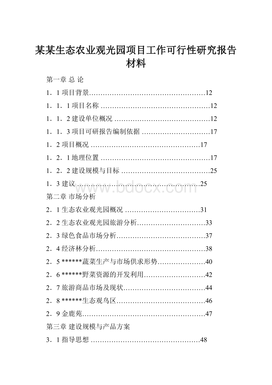 某某生态农业观光园项目工作可行性研究报告材料.docx_第1页