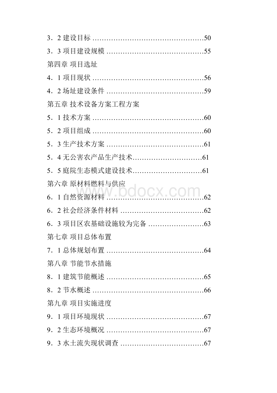 某某生态农业观光园项目工作可行性研究报告材料.docx_第2页