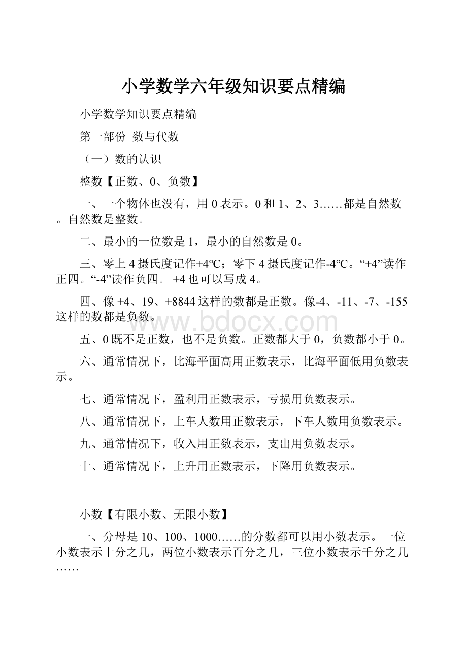 小学数学六年级知识要点精编.docx