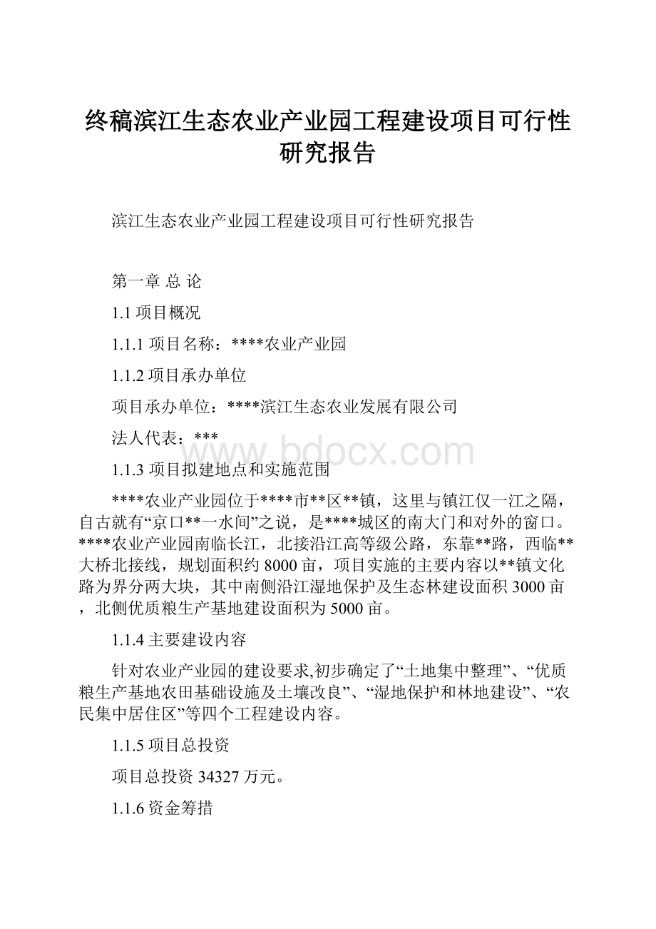 终稿滨江生态农业产业园工程建设项目可行性研究报告.docx