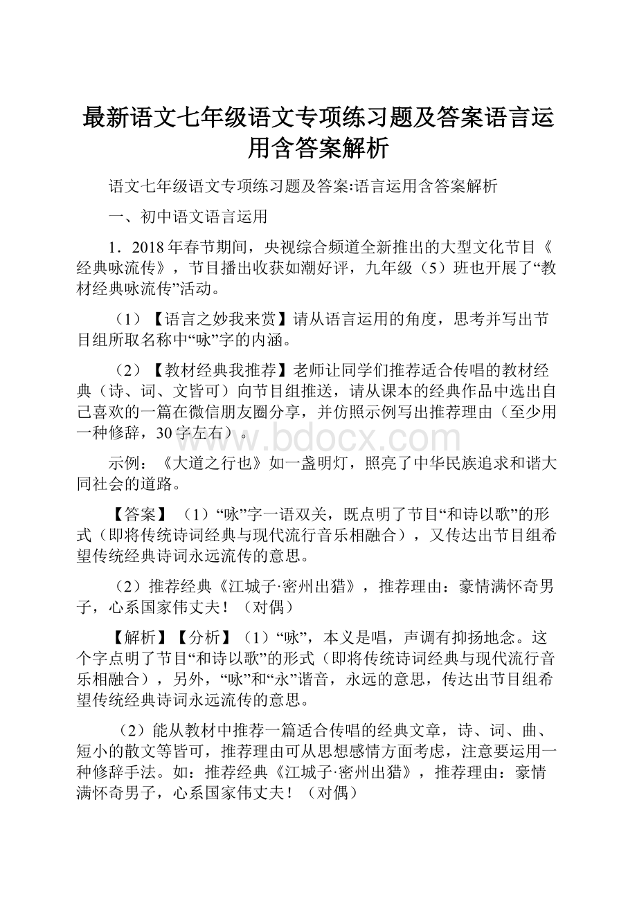 最新语文七年级语文专项练习题及答案语言运用含答案解析.docx_第1页