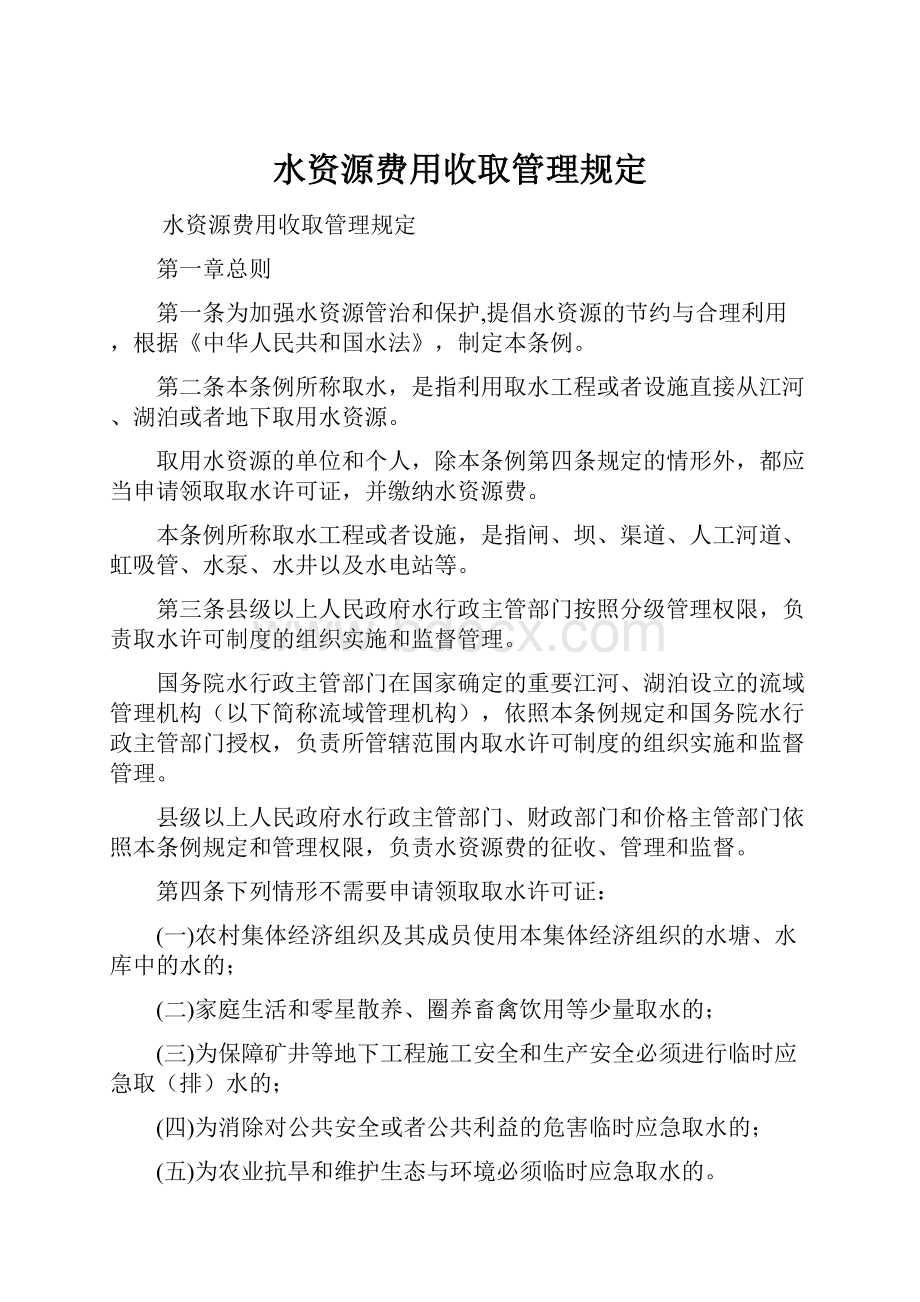 水资源费用收取管理规定.docx