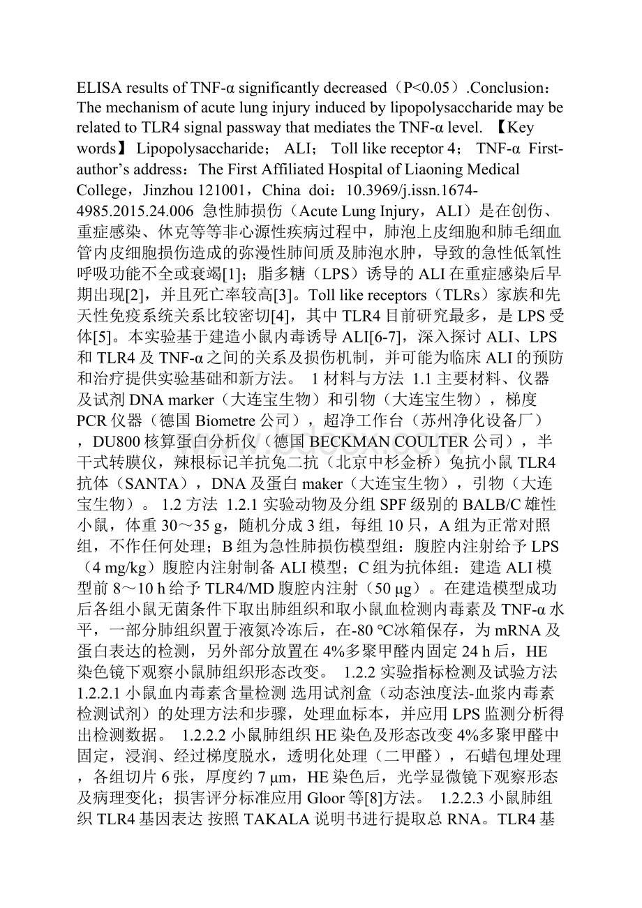 LPS诱导小鼠急性肺损伤TLR4及TNFα表达.docx_第2页