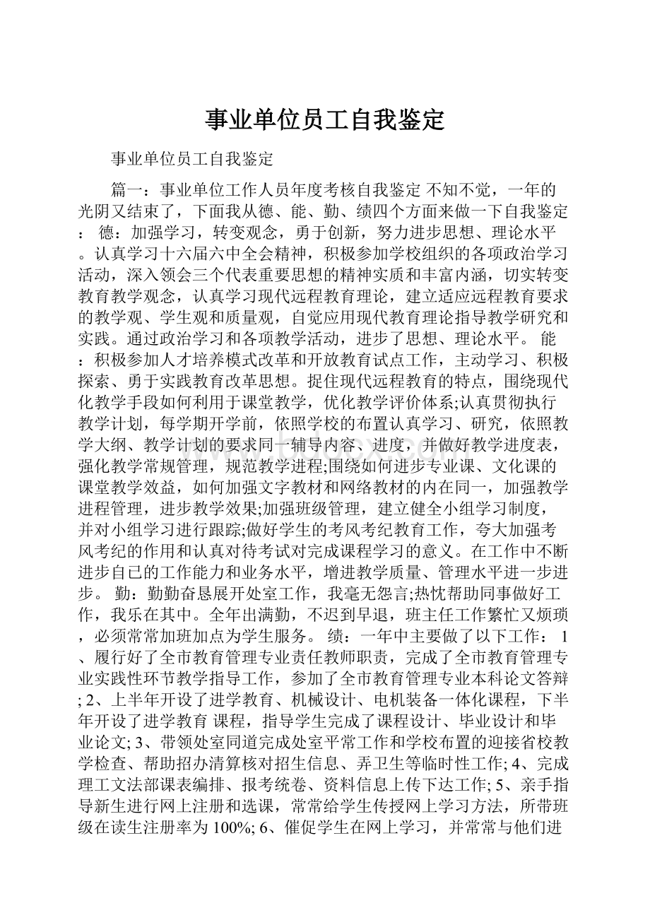 事业单位员工自我鉴定.docx_第1页