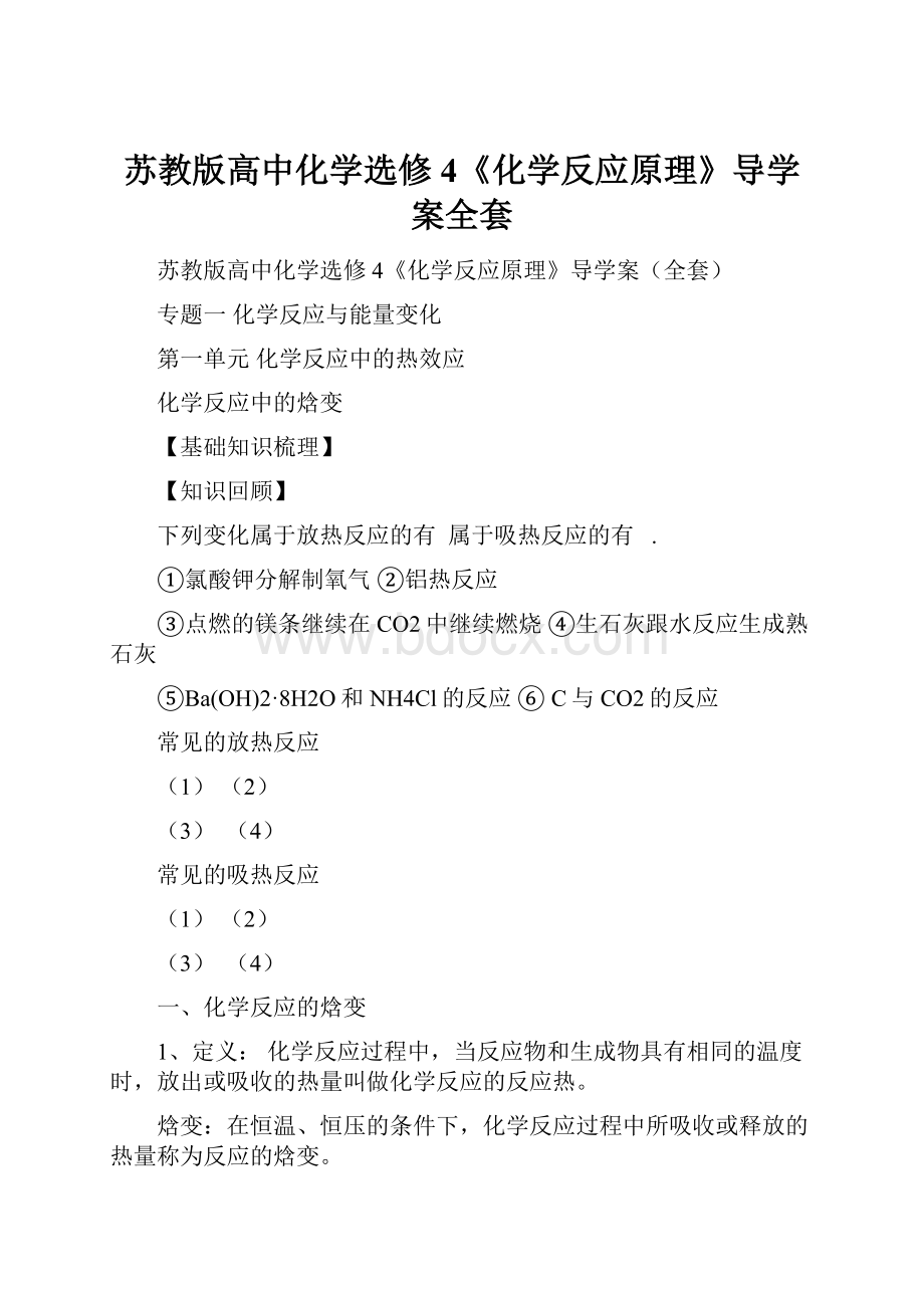 苏教版高中化学选修4《化学反应原理》导学案全套.docx