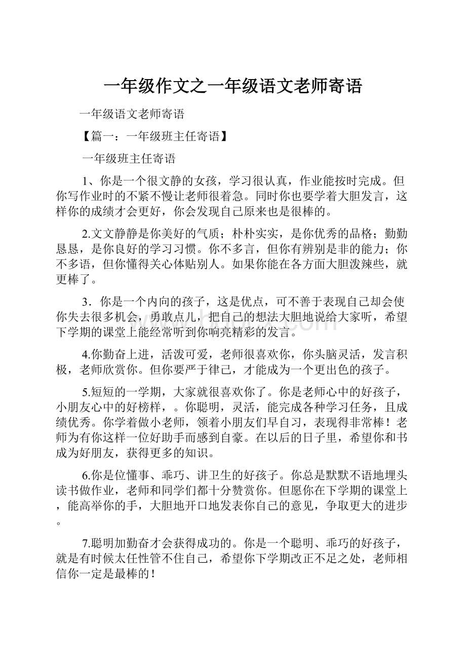 一年级作文之一年级语文老师寄语.docx