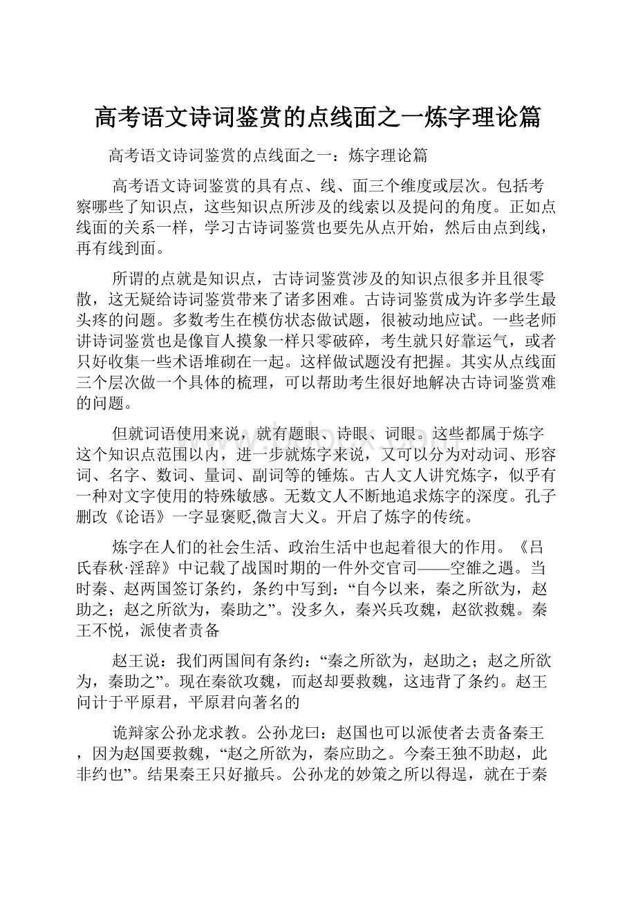 高考语文诗词鉴赏的点线面之一炼字理论篇.docx