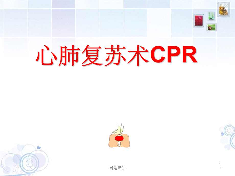 CPR心肺复苏.ppt