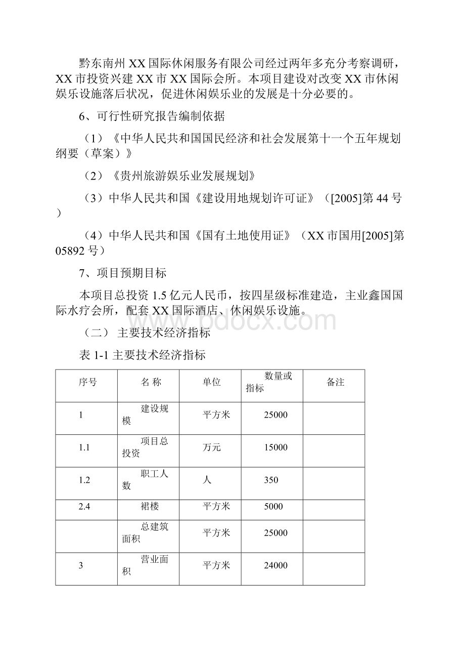 高档会所可行性研究报告研究报告.docx_第3页