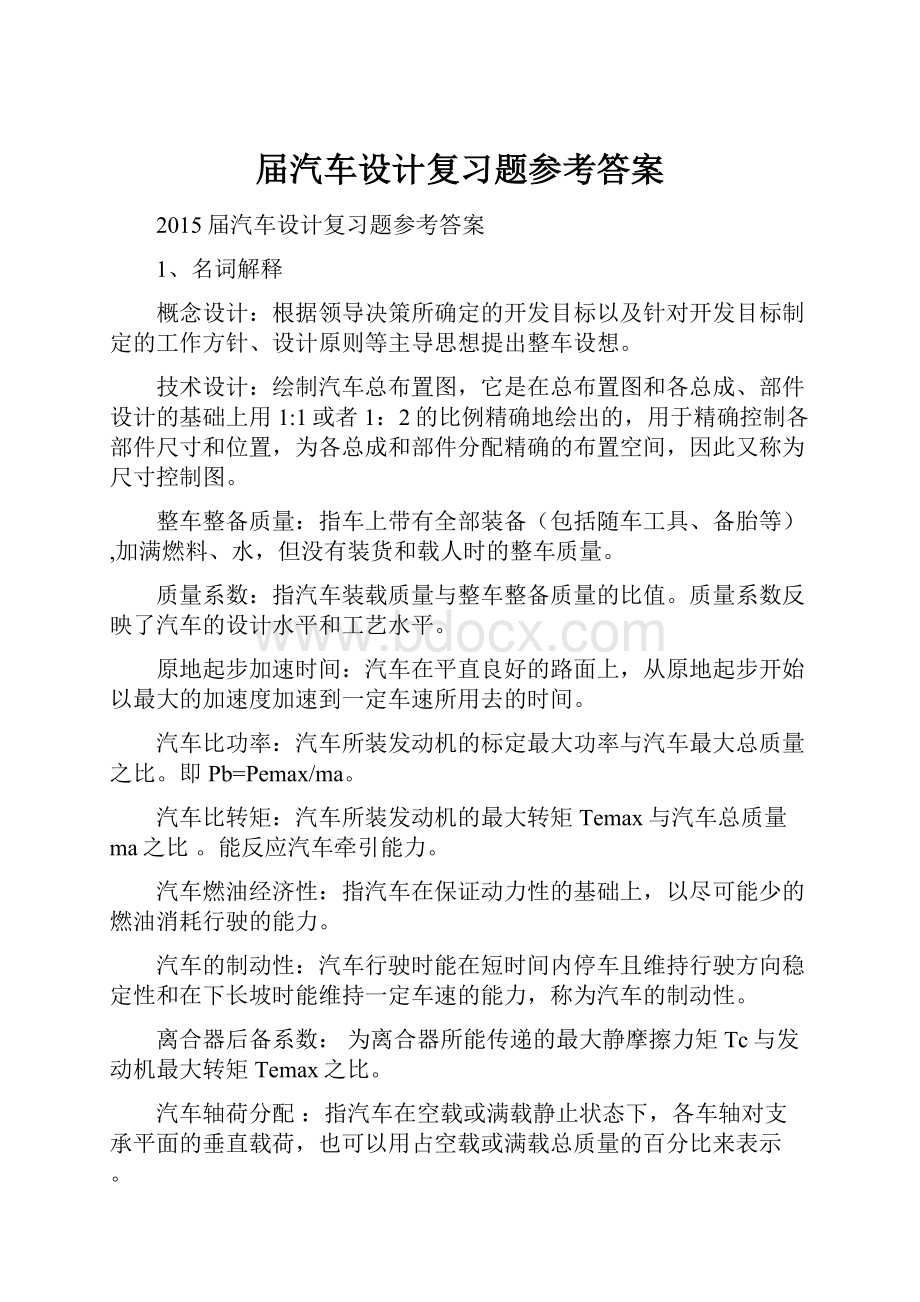 届汽车设计复习题参考答案.docx