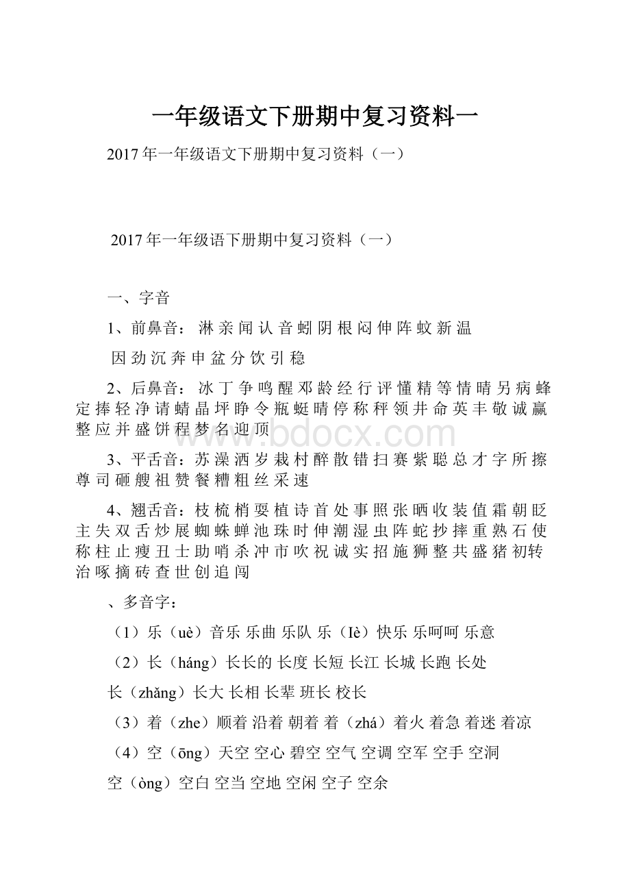 一年级语文下册期中复习资料一.docx_第1页