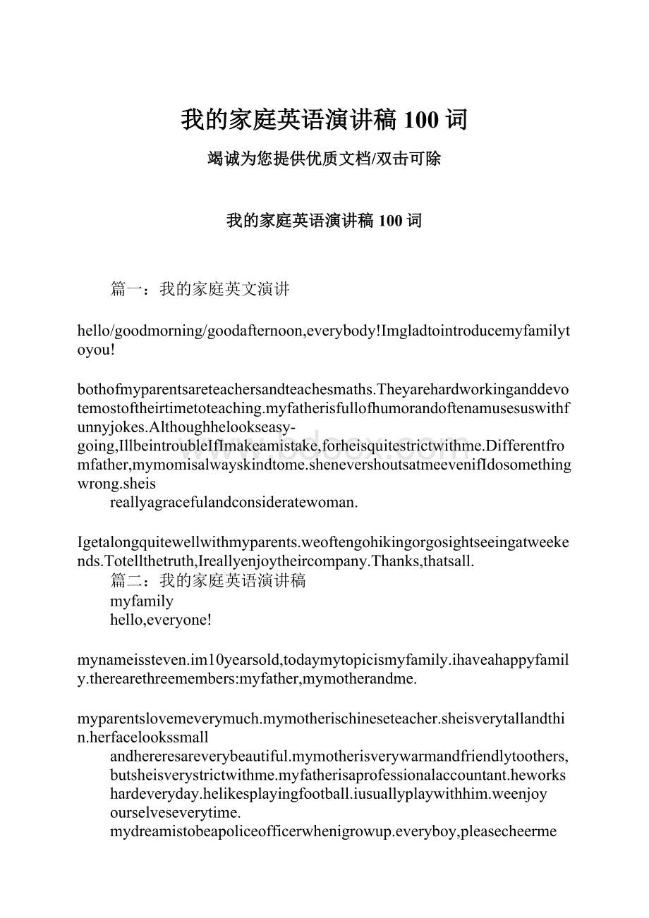 我的家庭英语演讲稿100词.docx_第1页