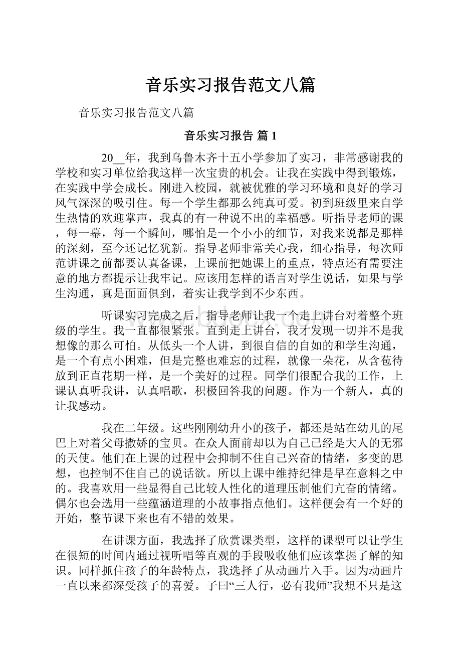 音乐实习报告范文八篇.docx