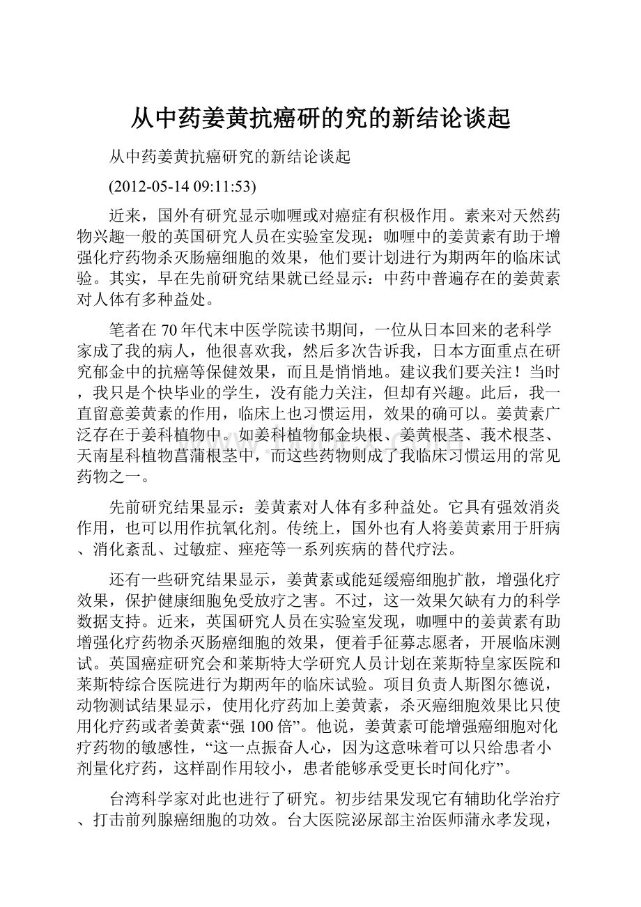 从中药姜黄抗癌研的究的新结论谈起.docx_第1页