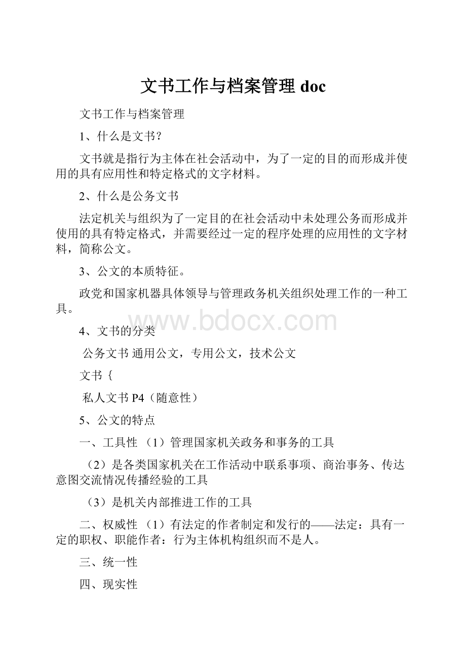 文书工作与档案管理doc.docx_第1页