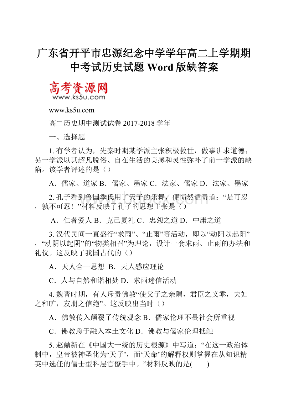 广东省开平市忠源纪念中学学年高二上学期期中考试历史试题 Word版缺答案.docx