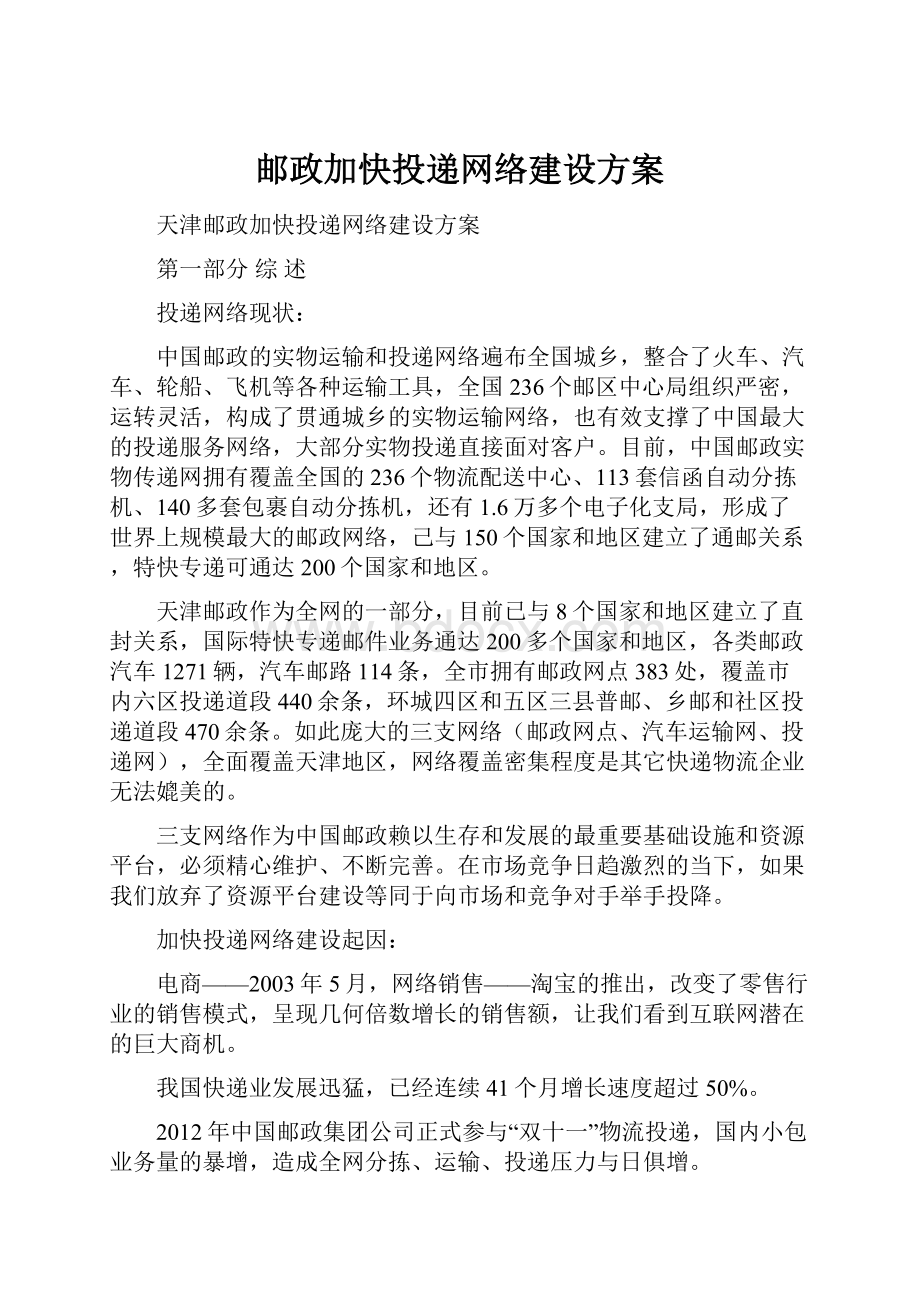 邮政加快投递网络建设方案.docx_第1页