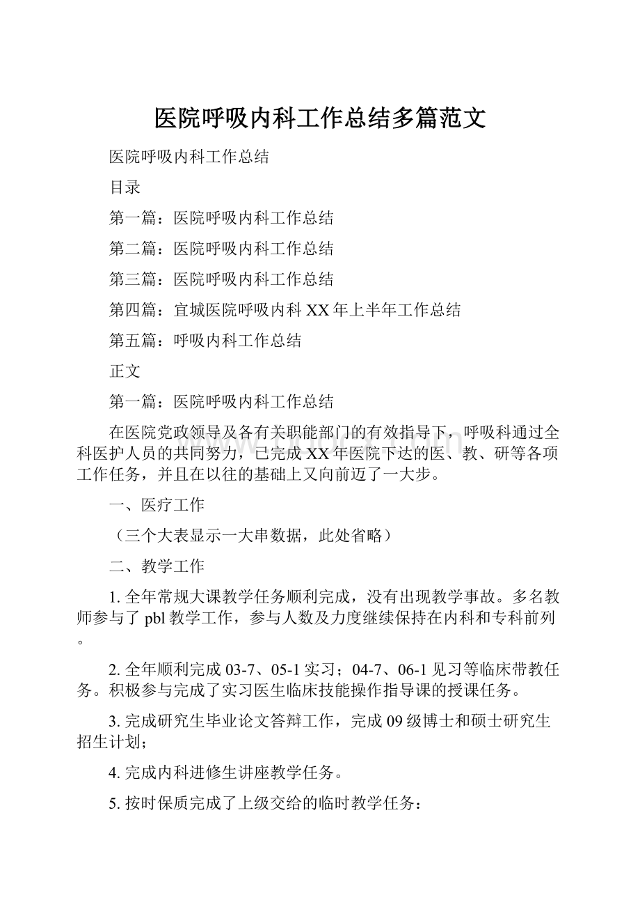 医院呼吸内科工作总结多篇范文.docx