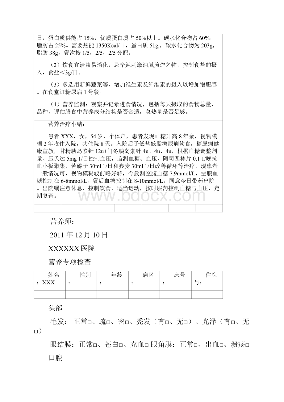 营养病历范本2.docx_第2页